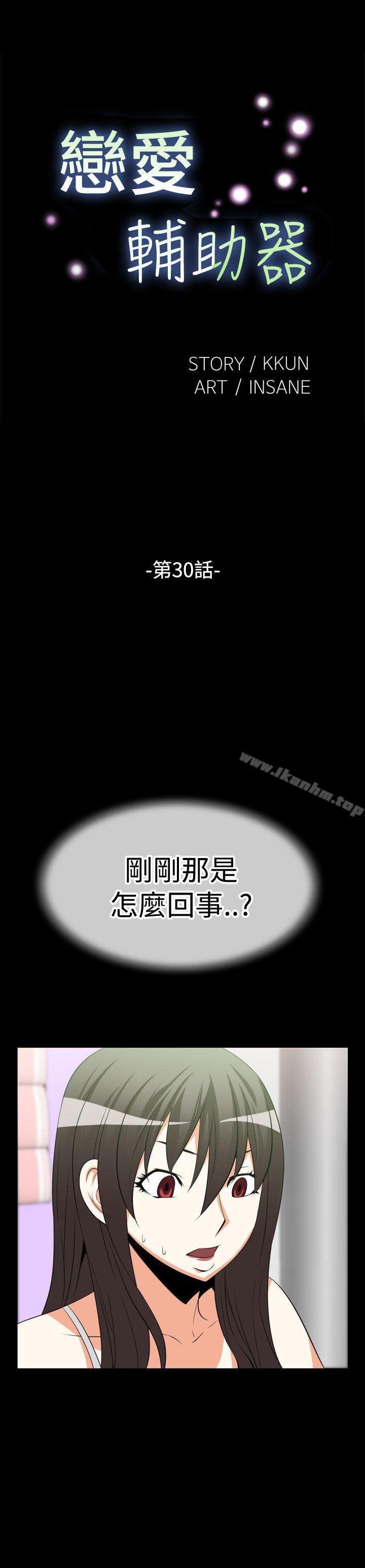 戀愛輔助器 在线观看 第30話 漫画图片1