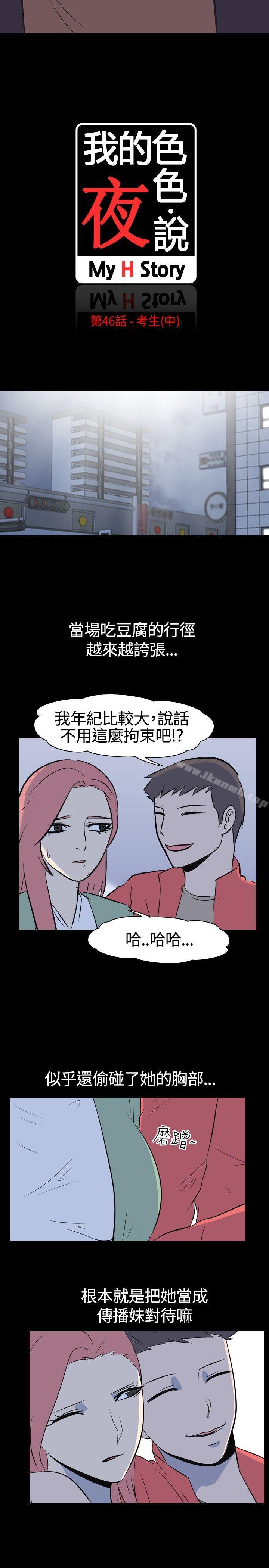 我的色色夜說 在线观看 第46話 - 考生(中) 漫画图片3