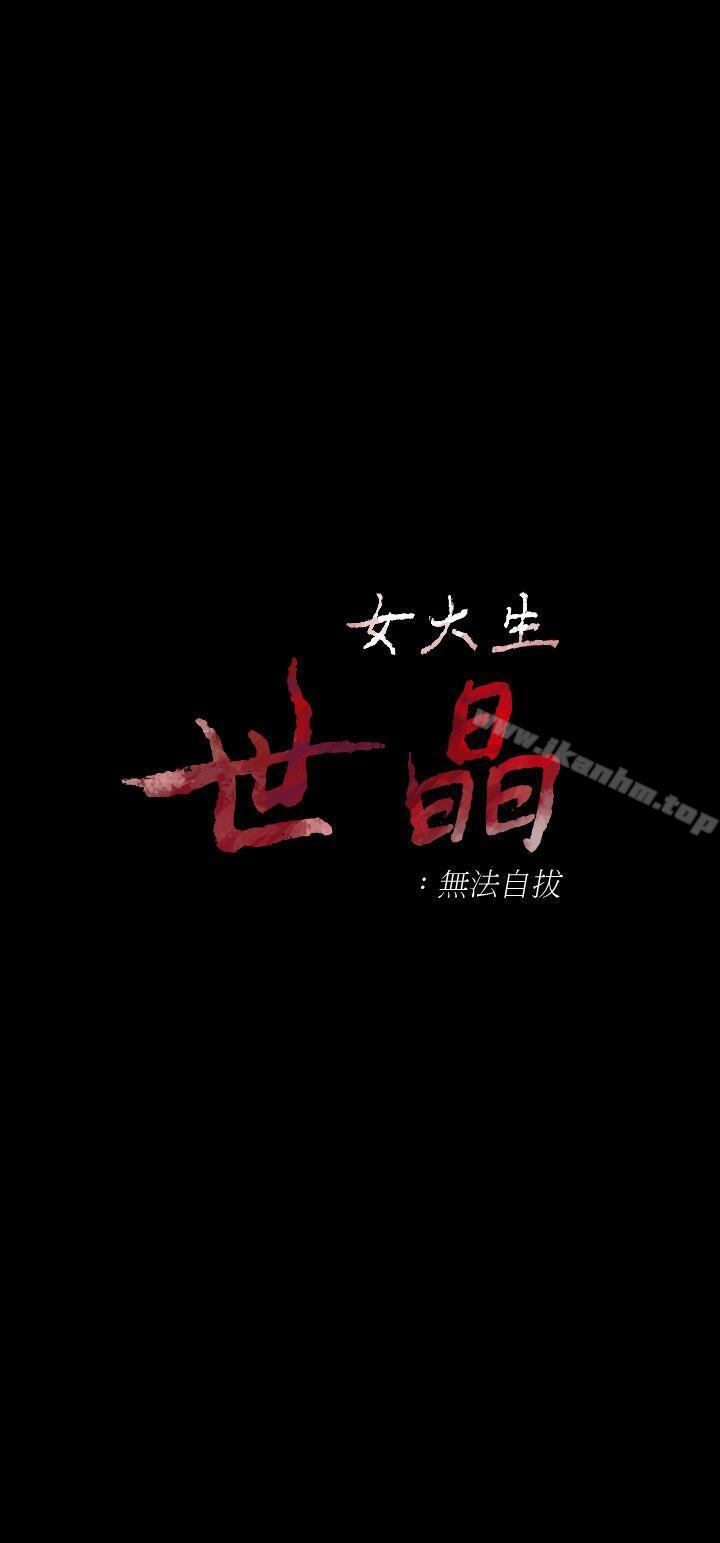 韩漫H漫画 女大生世晶:无法自拔  - 点击阅读 第13话 - 真宇，我会更爱你… 3