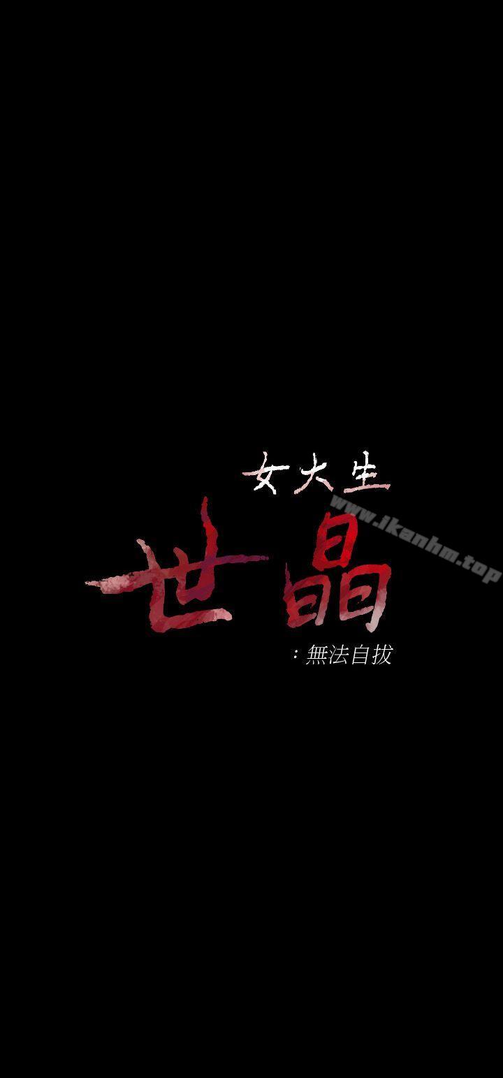 女大生世晶:无法自拔 第14話 - 在好友床邊做 韩漫图片3