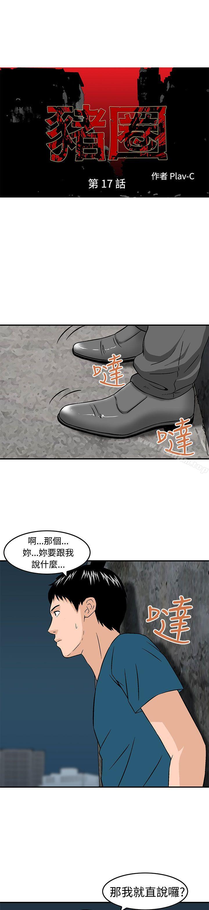 韩漫H漫画 猪圈  - 点击阅读 第17话 1