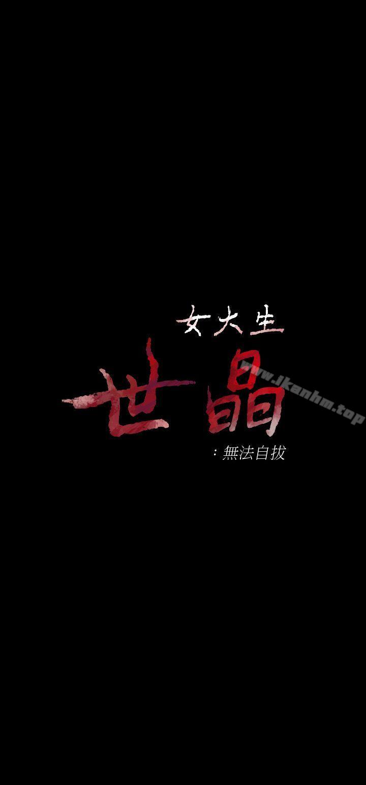 女大生世晶:无法自拔 第16話-擦肩而過的愛 韩漫图片3