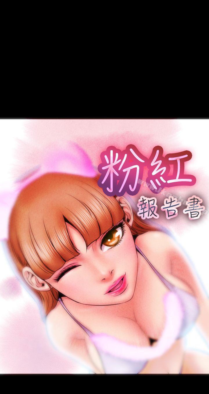 韩漫H漫画 粉红报告书  - 点击阅读 第4话 1