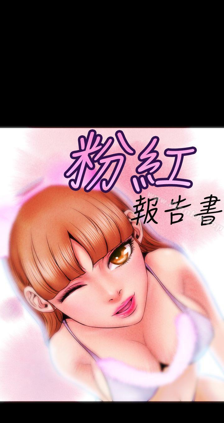 韩漫H漫画 粉红报告书  - 点击阅读 第5话 1