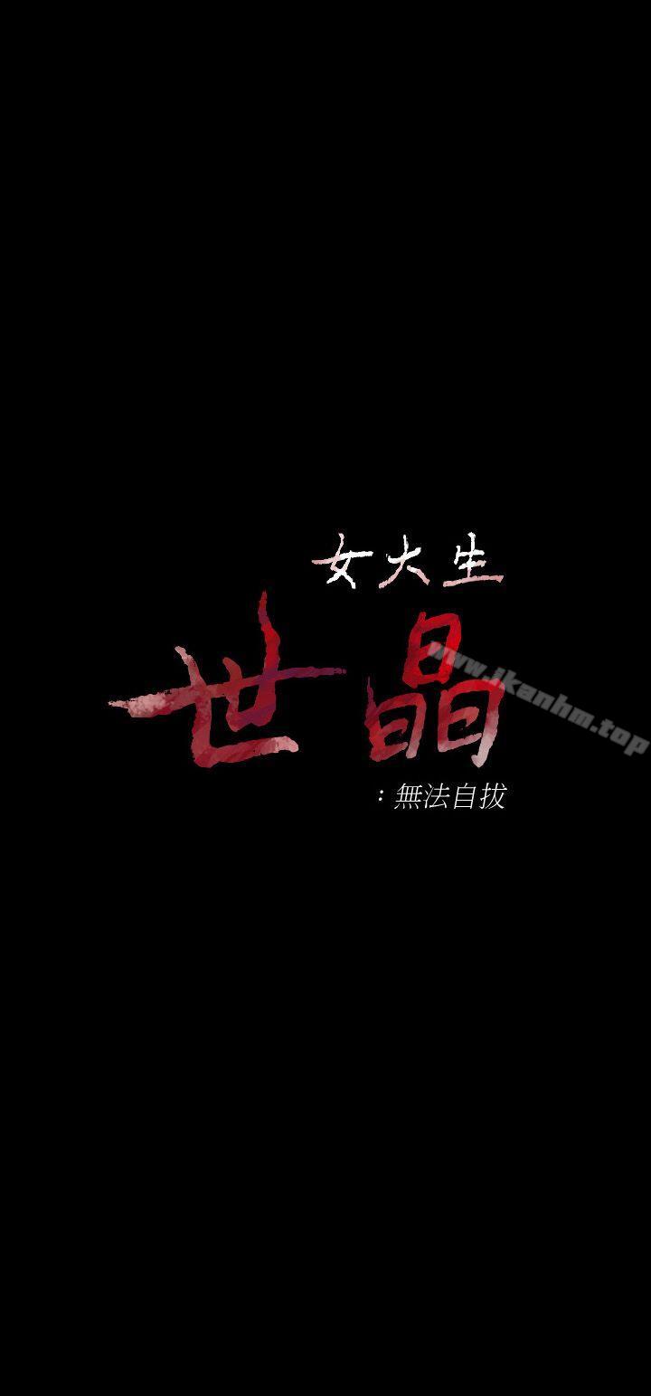 女大生世晶:无法自拔 第17話-我會好好補償你 韩漫图片2