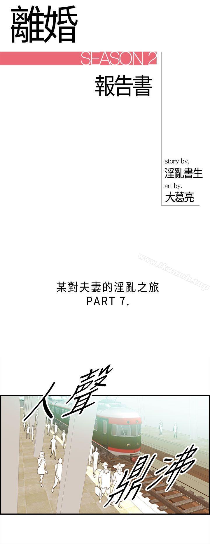 離婚報告書 在线观看 第49話-某對夫妻的淫亂之旅(7) 漫画图片3