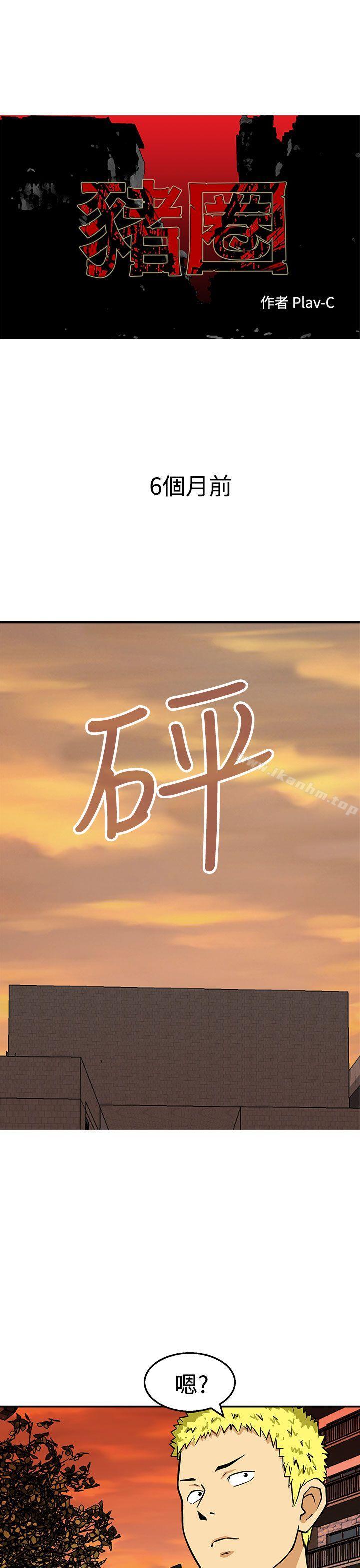 猪圈 第23話 韩漫图片1