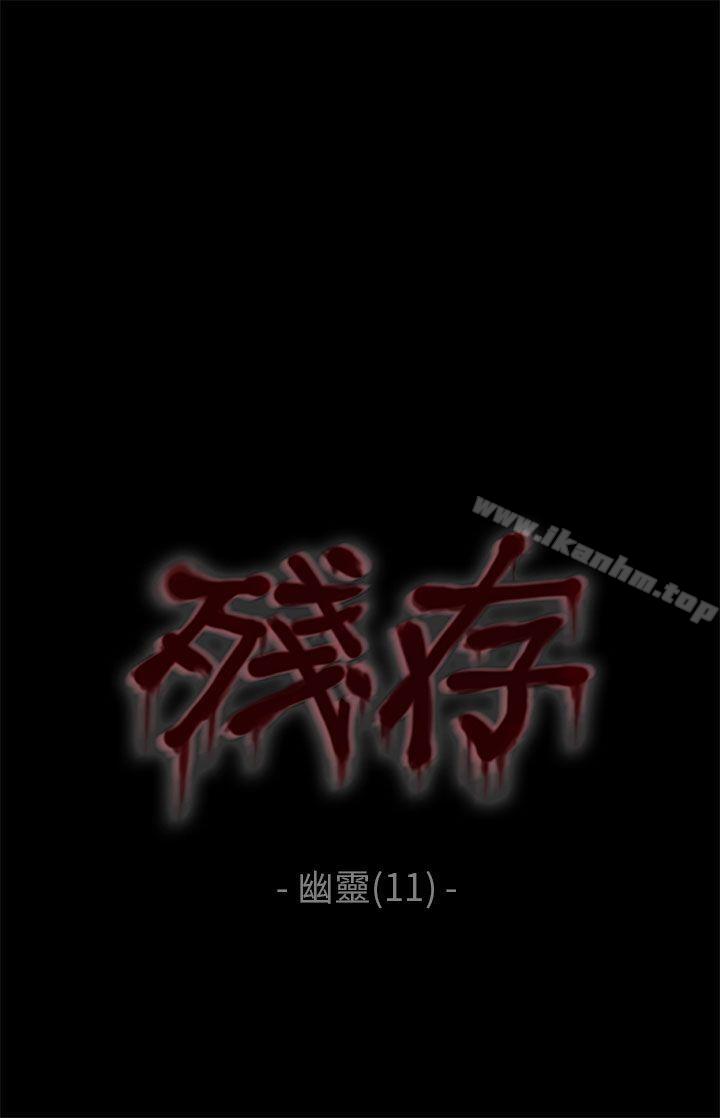 韩漫H漫画 残存  - 点击阅读 第11话 3