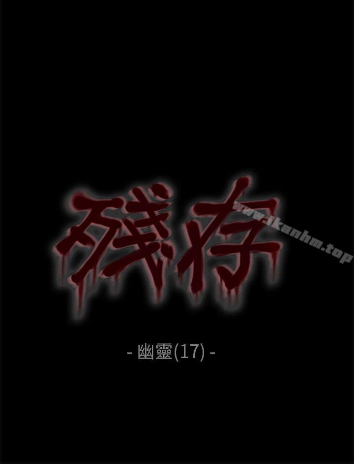 韩漫H漫画 残存  - 点击阅读 第17话 10