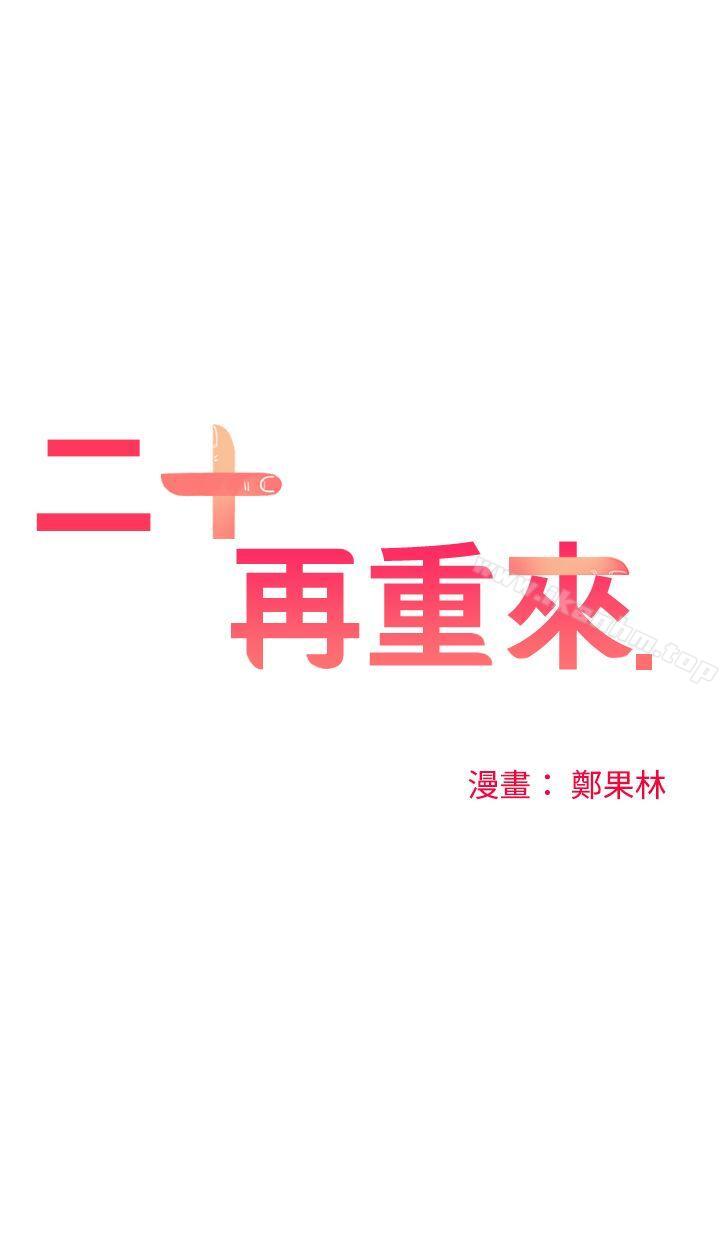 二十再重来 第1話 韩漫图片4