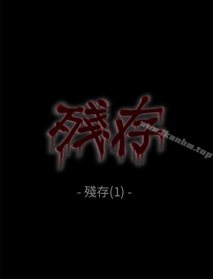 殘存 在线观看 第1話 漫画图片18