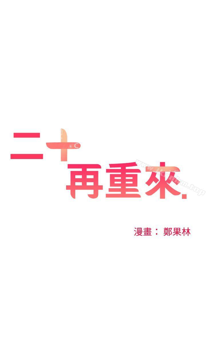 二十再重来 第5話 韩漫图片7