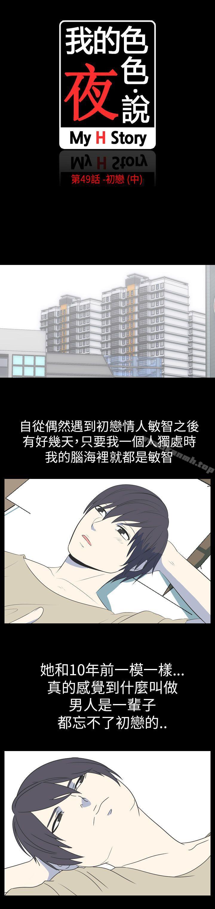 我的色色夜說 在线观看 第49話 - 初戀(中) 漫画图片5