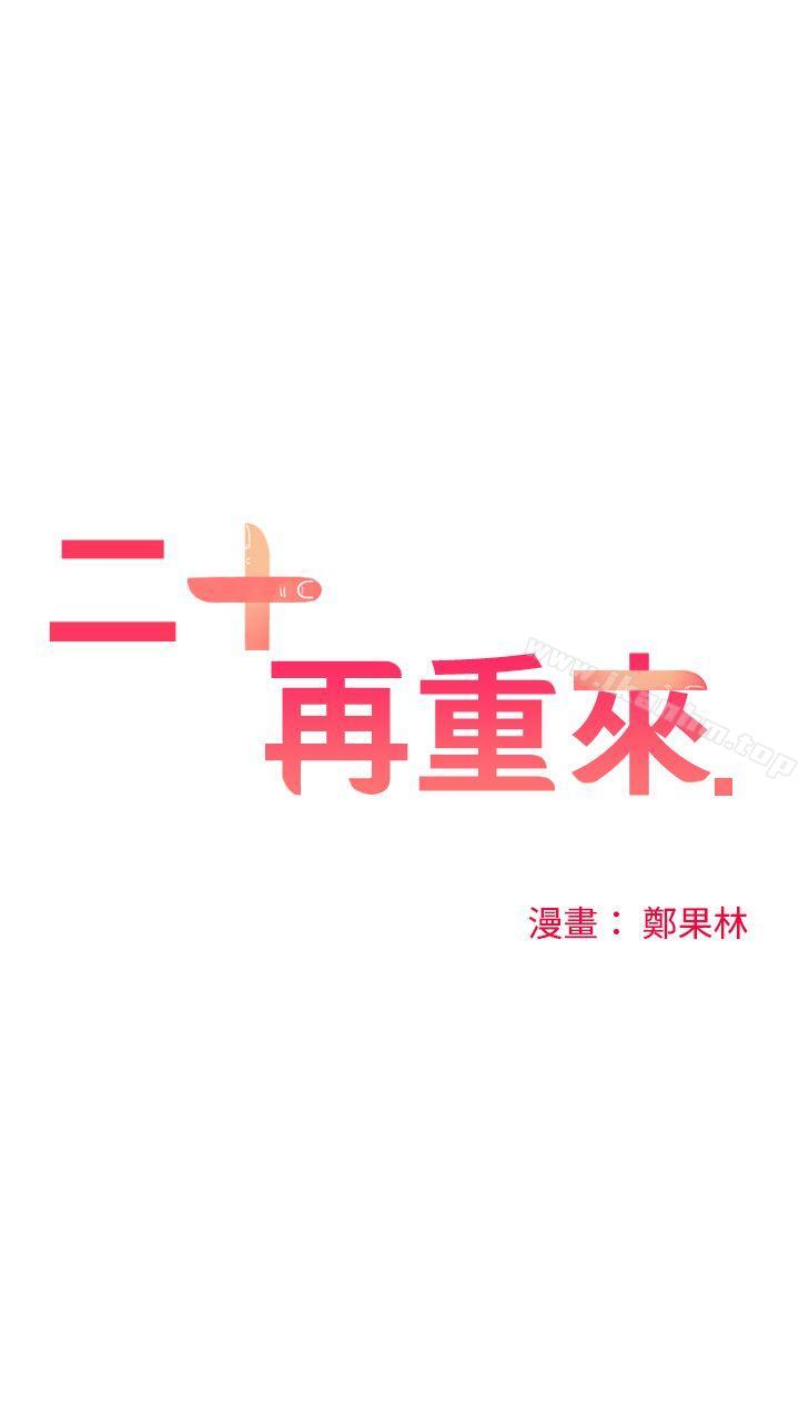 韩漫H漫画 二十再重来  - 点击阅读 第8话 7