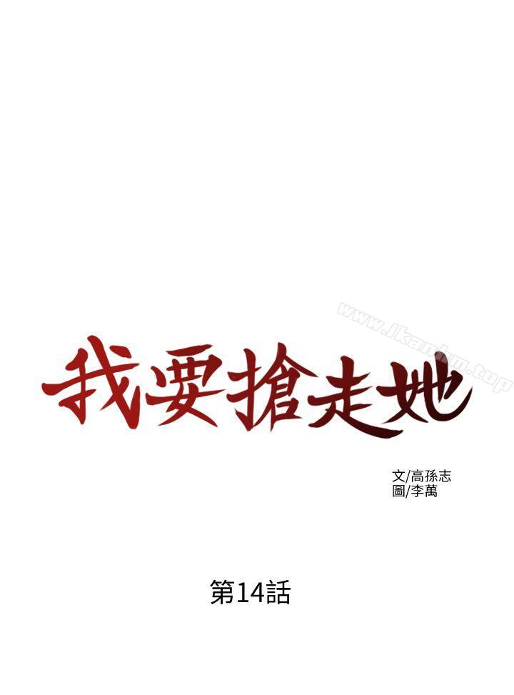 我要搶走她 在线观看 第14話-你老婆早晚是我的! 漫画图片28