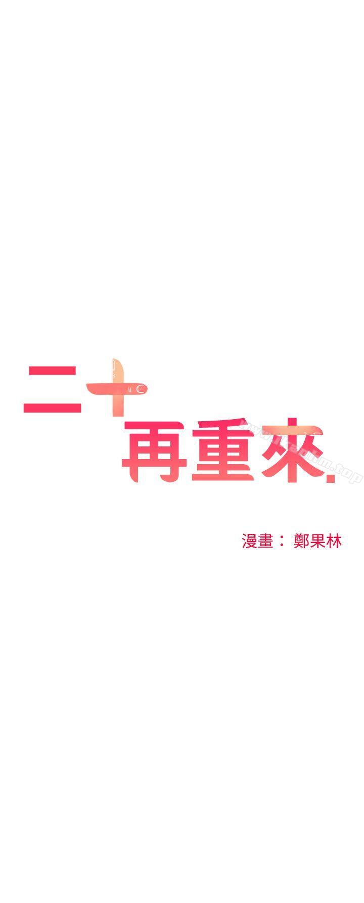 韩漫H漫画 二十再重来  - 点击阅读 第11话 3