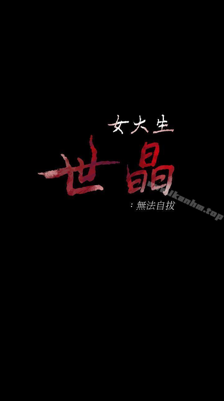 女大生世晶:无法自拔 第40話-揭穿 韩漫图片1