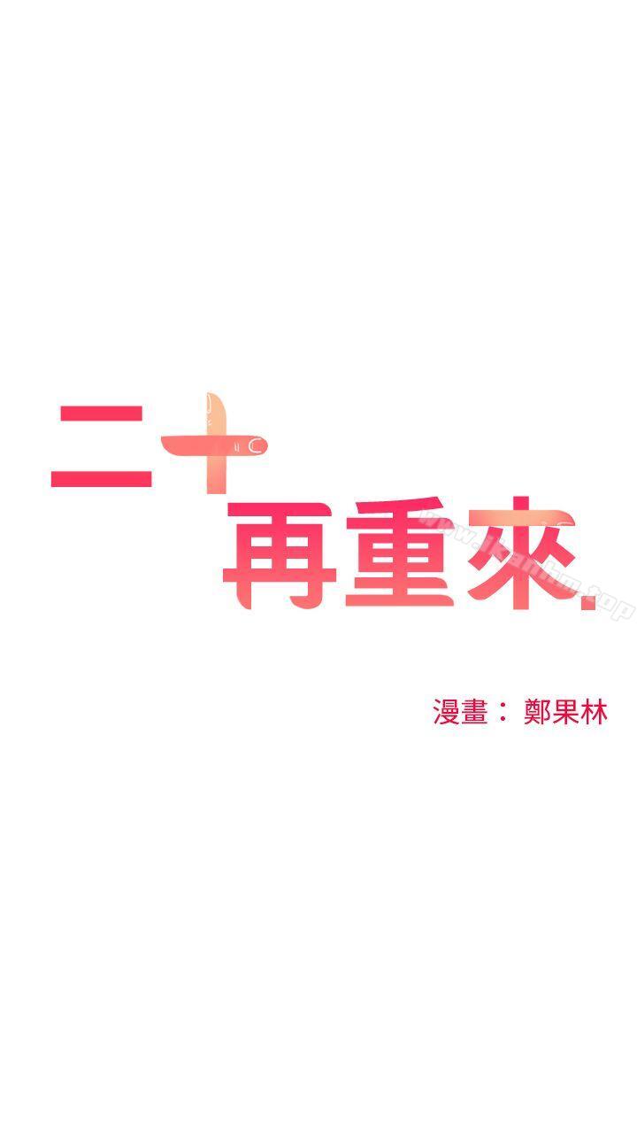 二十再重來 在线观看 第16話 漫画图片1