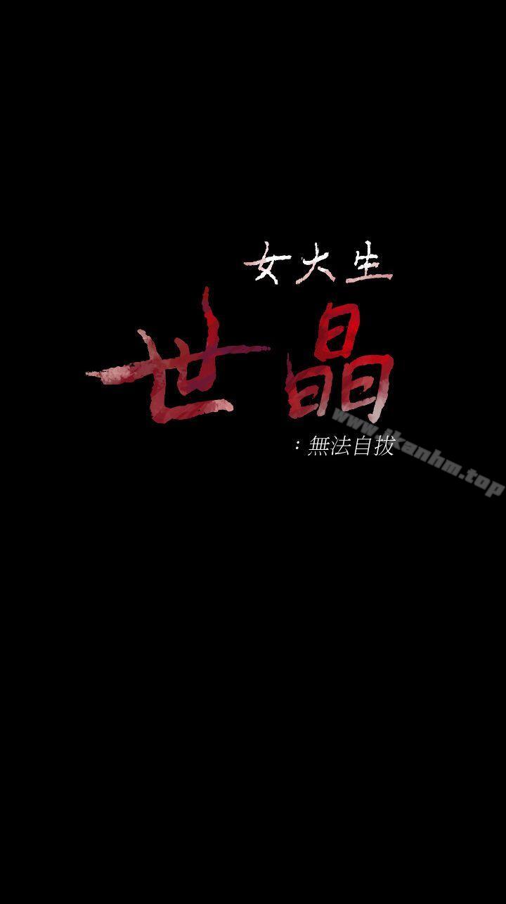 韩漫H漫画 女大生世晶:无法自拔  - 点击阅读 第43话-妳把东西丢去哪了?! 1