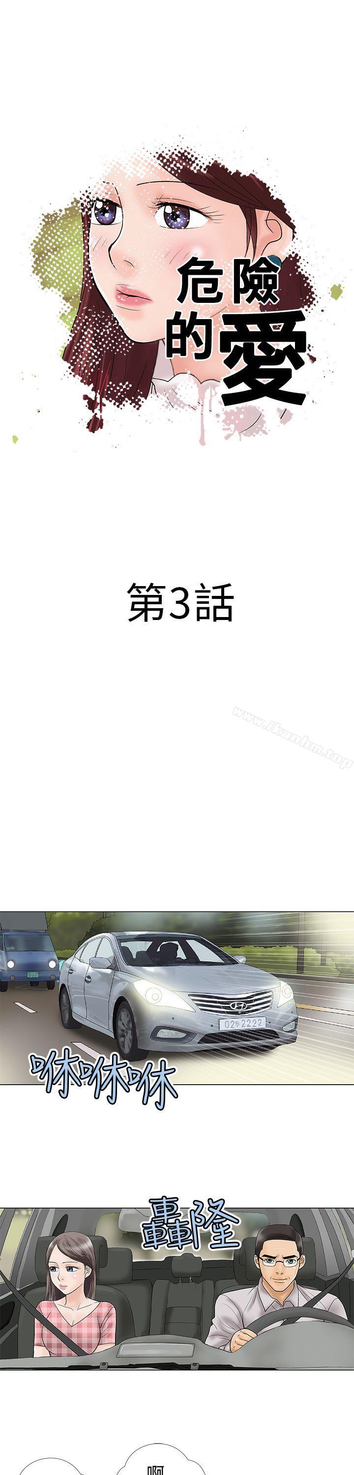 危險的愛漫画 免费阅读 第3话 1.jpg