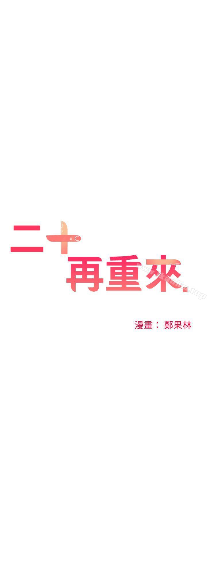 韩漫H漫画 二十再重来  - 点击阅读 第21话 4