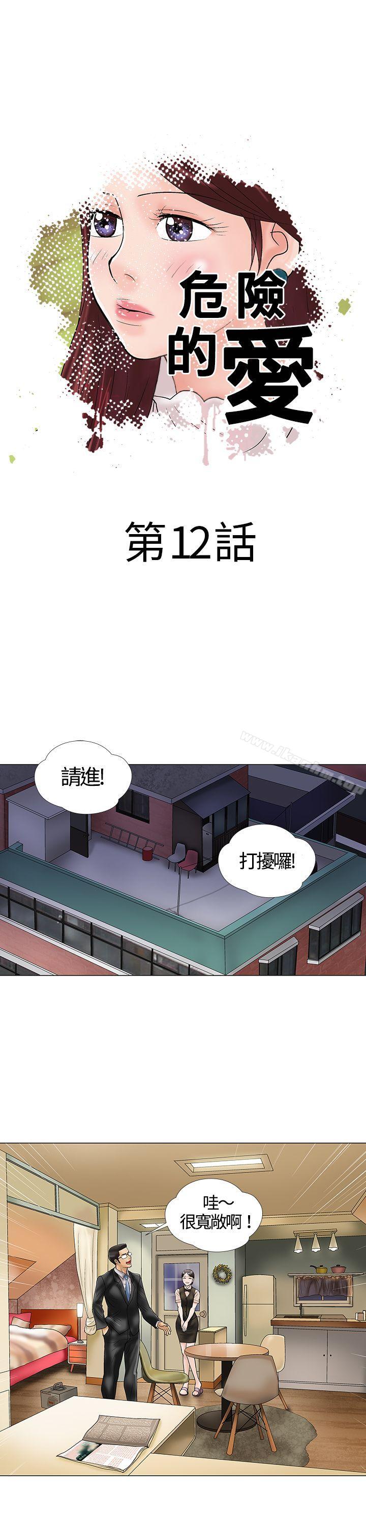 危險的愛 在线观看 第12話 漫画图片1