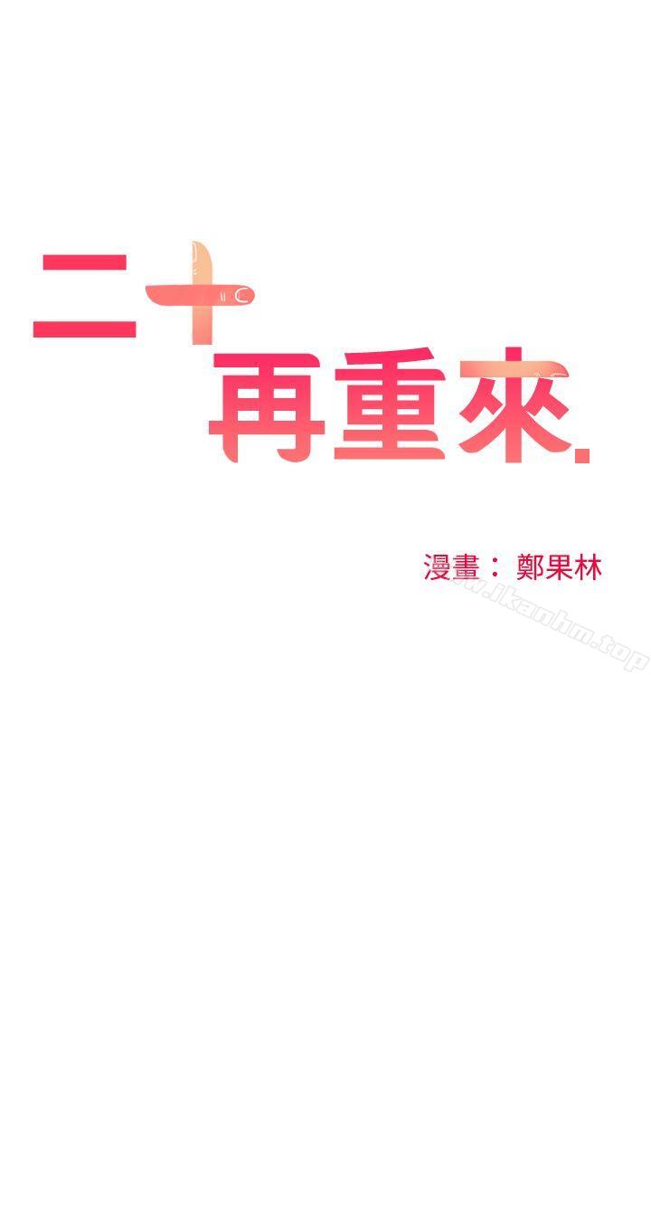 韩漫H漫画 二十再重来  - 点击阅读 第26话 1