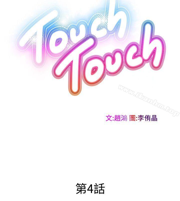 TouchTouch 在线观看 第4話 漫画图片2