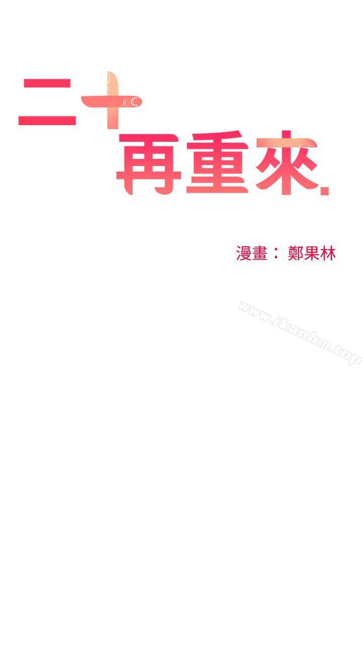 韩漫H漫画 二十再重来  - 点击阅读 第28话 13