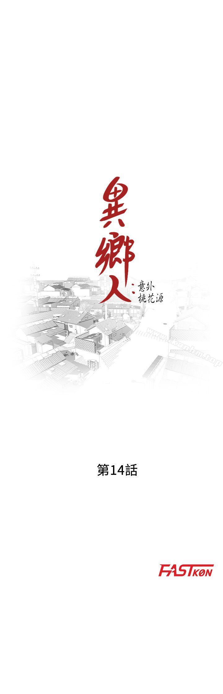 異鄉人:意外桃花源 在线观看 第14話-知道秘密的方法 漫画图片3