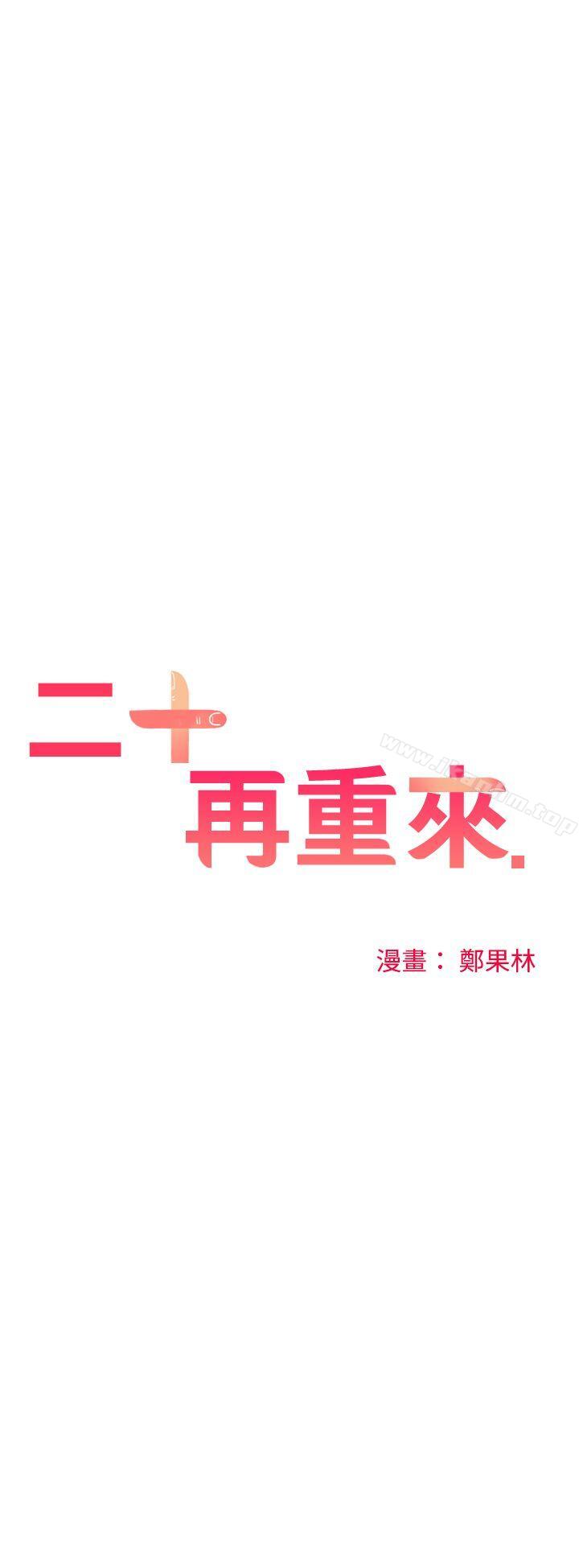 二十再重来 第30話 韩漫图片14