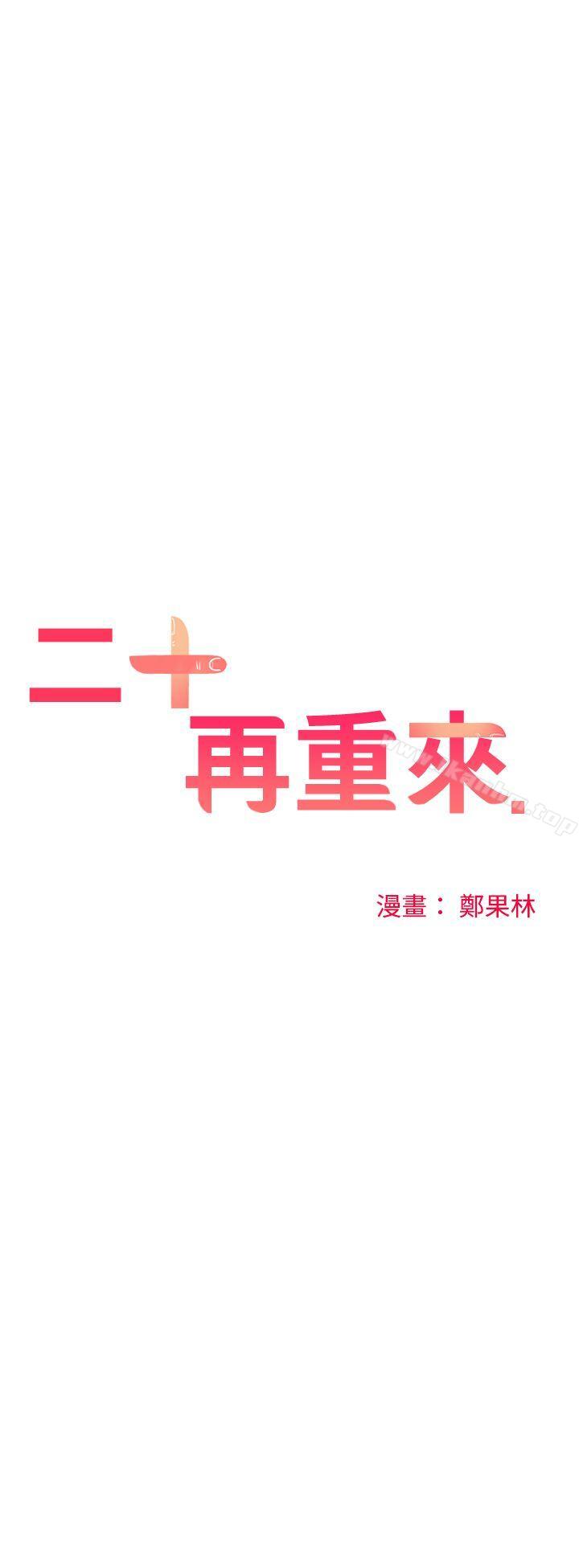 二十再重来 第34話 韩漫图片13