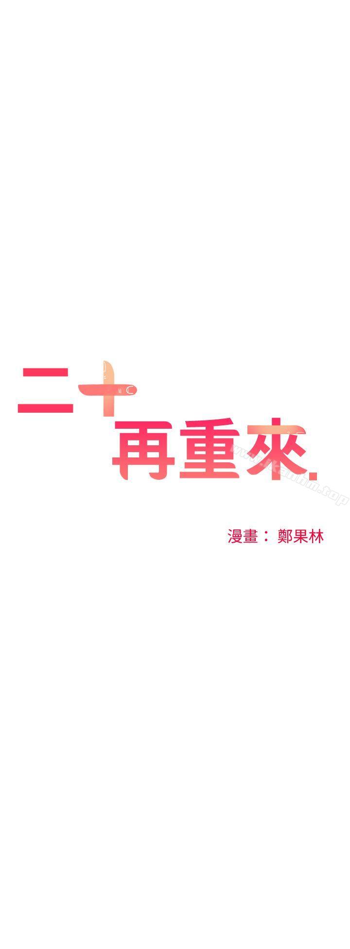 二十再重来 第39話 韩漫图片1