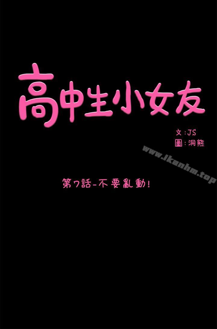 高中生小女友 在线观看 第7話 漫画图片1