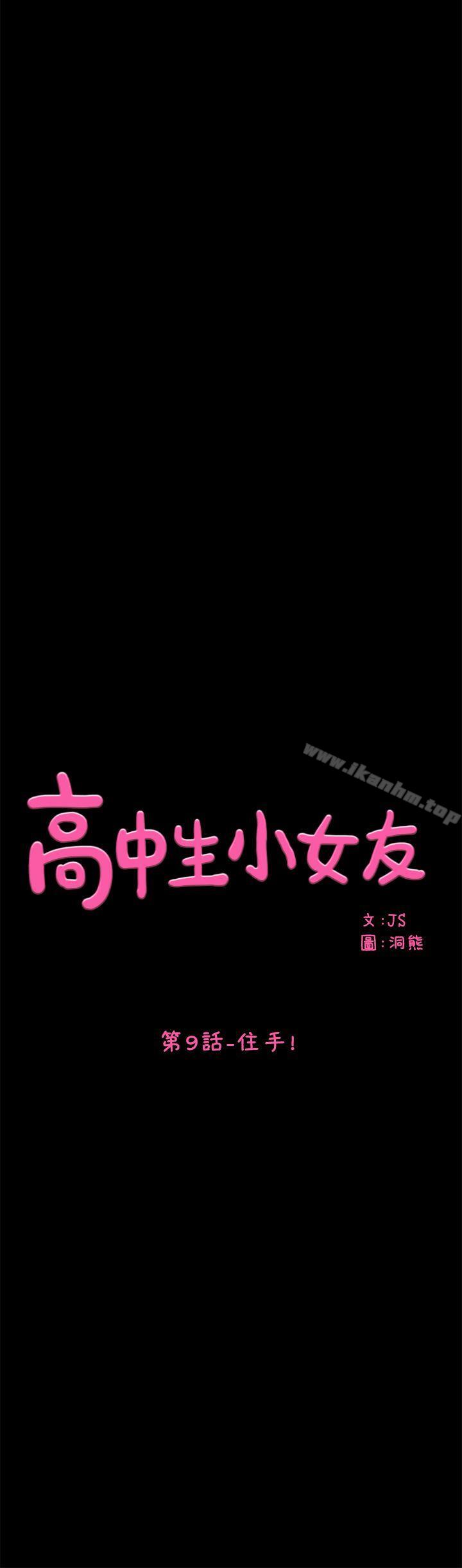 高中生小女友 在线观看 第9話 漫画图片1