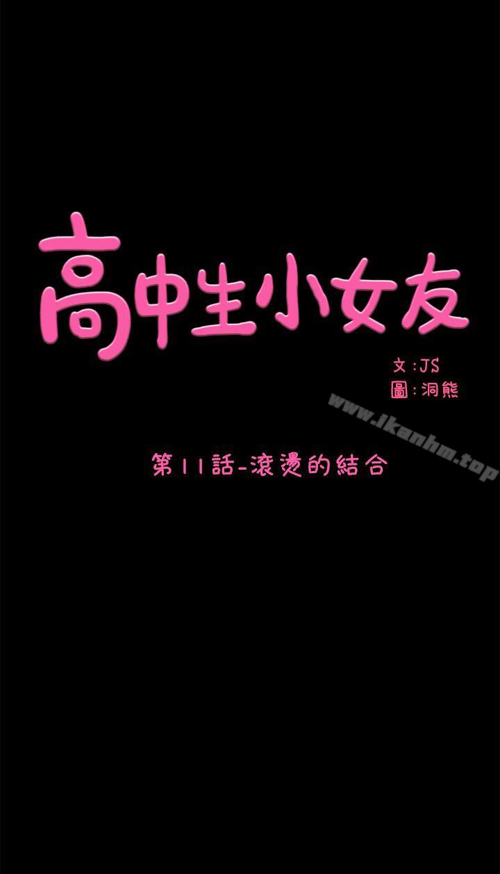 高中生小女友 在线观看 第11話 - 滾燙的結合 漫画图片1