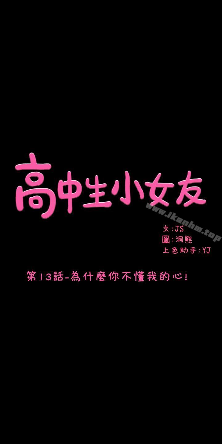 韩漫H漫画 高中生小女友  - 点击阅读 第13话-为什么你不懂我的心! 1