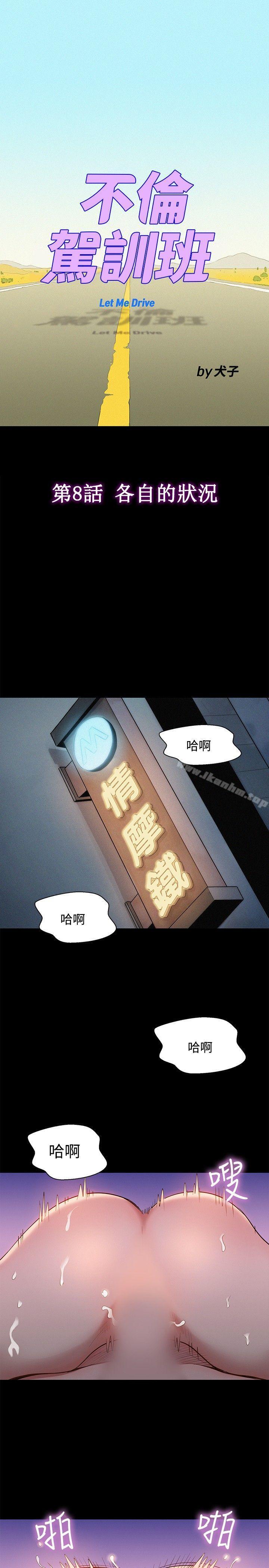 不倫駕訓班 在线观看 第8話 漫画图片1