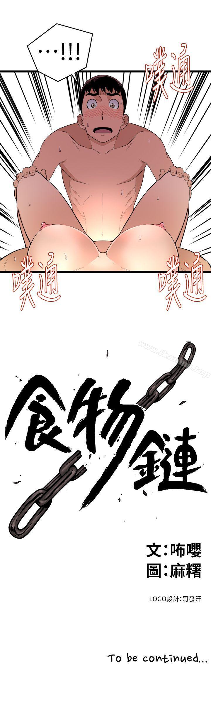 食物鏈 在线观看 第2話 漫画图片29