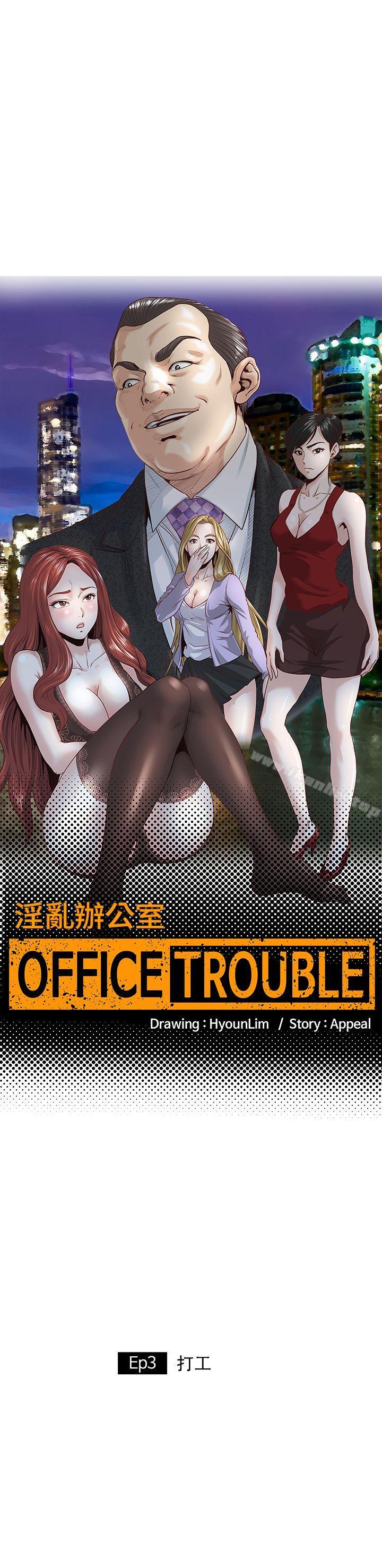 OFFICE TROUBLE漫画 免费阅读 第3话 1.jpg