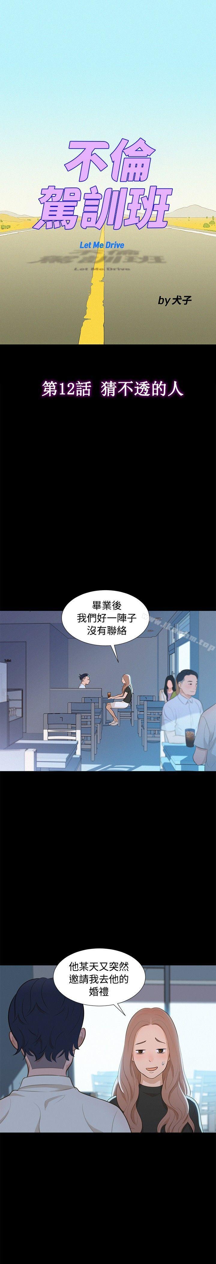 漫画韩国 不倫駕訓班   - 立即阅读 第12話第4漫画图片