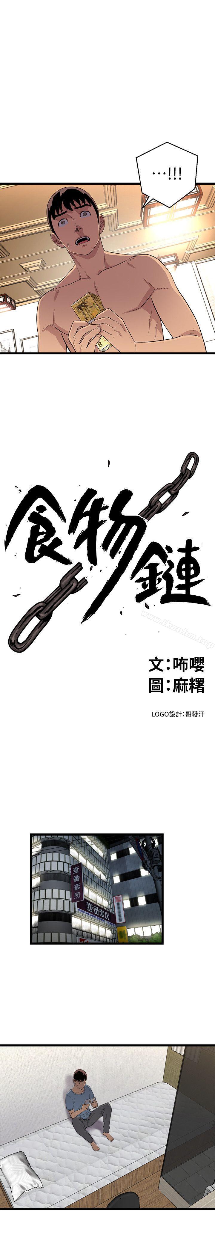 食物鏈 在线观看 第4話 漫画图片1