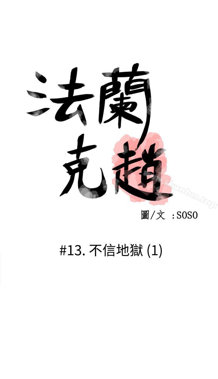 韩漫H漫画 为爱而生 法兰克赵  - 点击阅读 第13话 1
