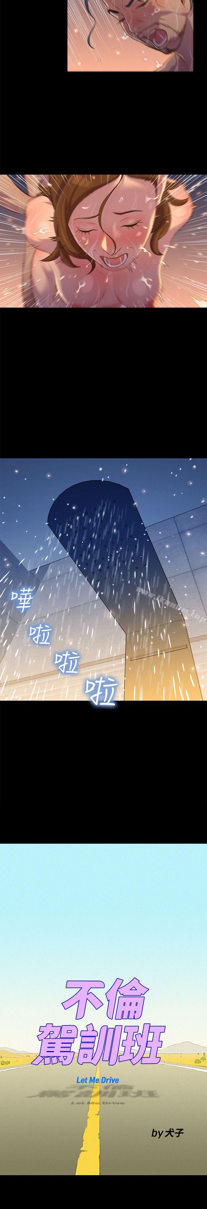 漫画韩国 不倫駕訓班   - 立即阅读 第16話第5漫画图片