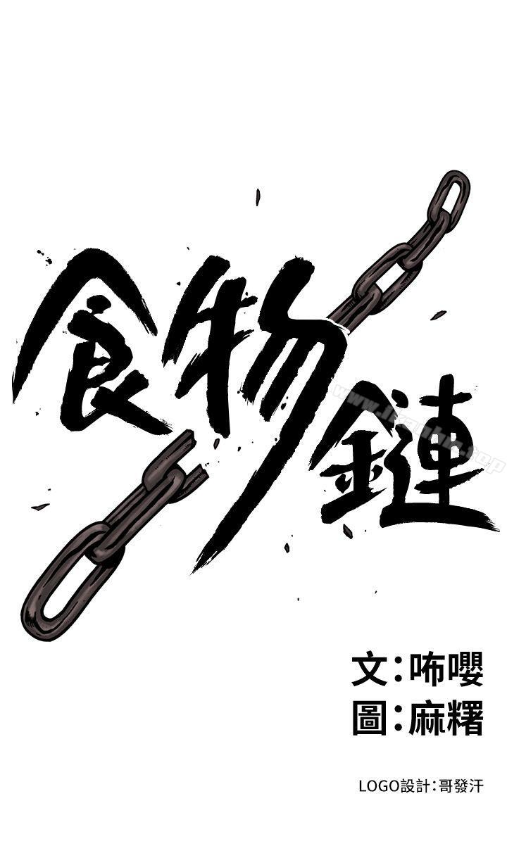 韩漫H漫画 食物链  - 点击阅读 第10话 3