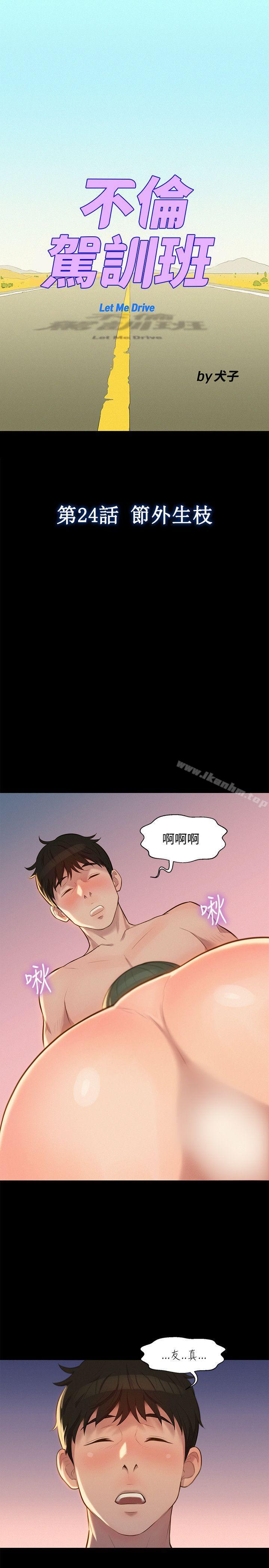 不倫駕訓班 在线观看 第24話 漫画图片1