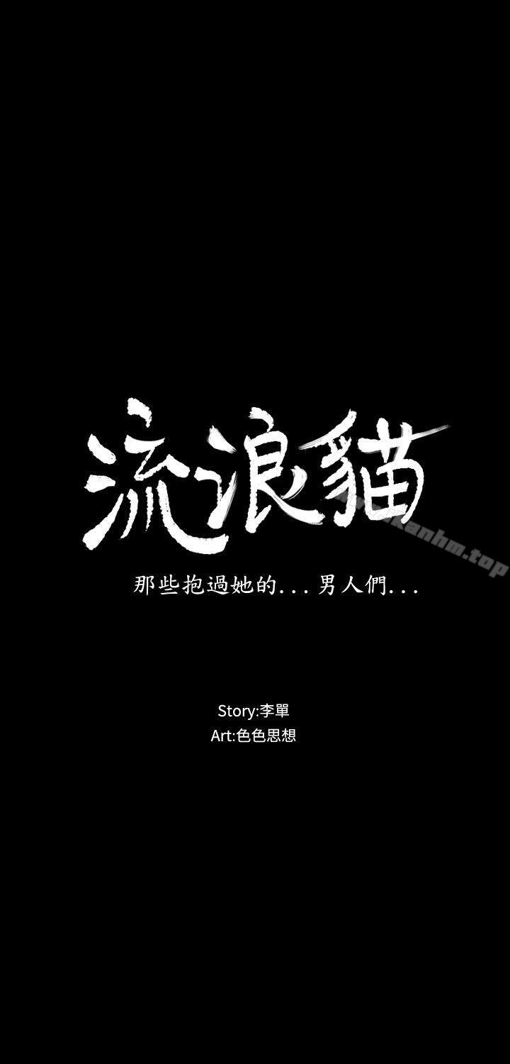 流浪貓 在线观看 第21話 漫画图片3