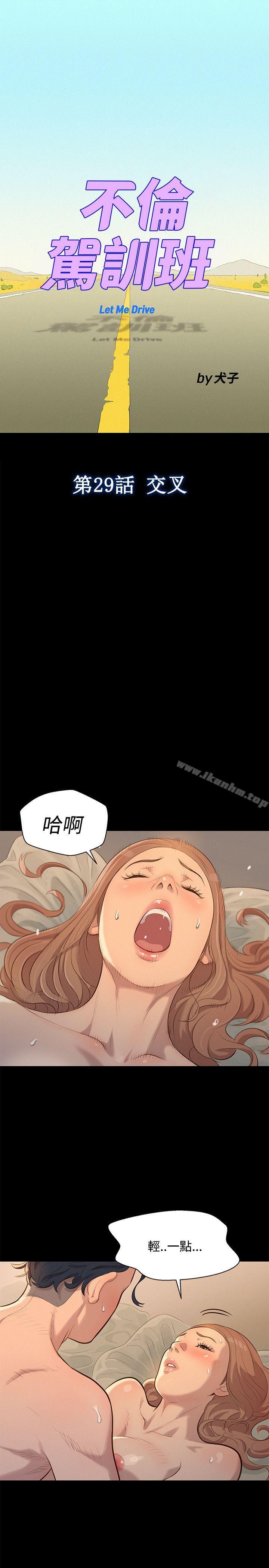 不倫駕訓班 在线观看 第29話 漫画图片1