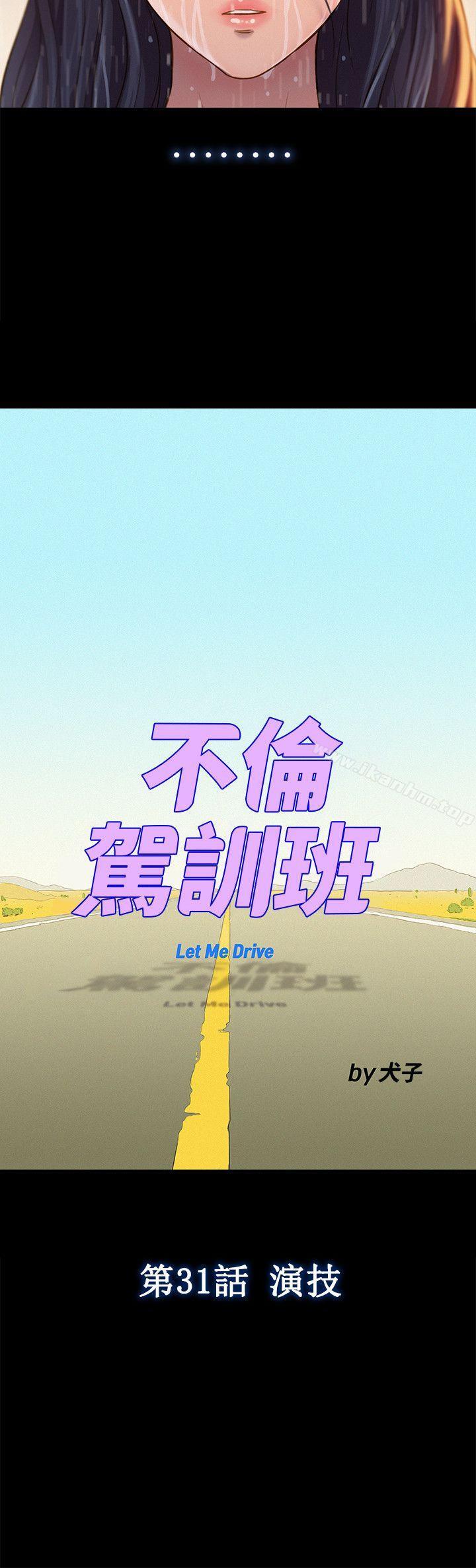 不倫駕訓班漫画 免费阅读 第31话 3.jpg