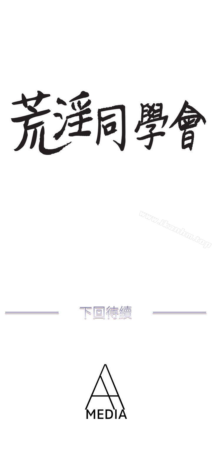 荒淫同學會 在线观看 第3話 漫画图片22